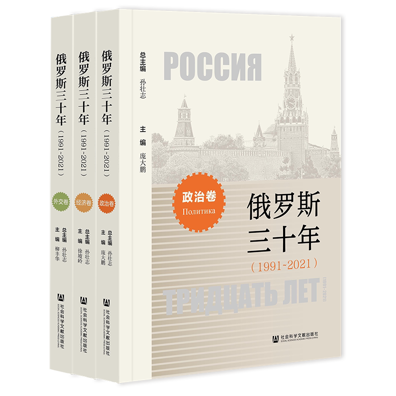 俄罗斯三十年(1991~2021)(全3册) 孙壮志,庞大鹏 编 世界政治社科 新华书店正版图书籍 社会科学文献出版社