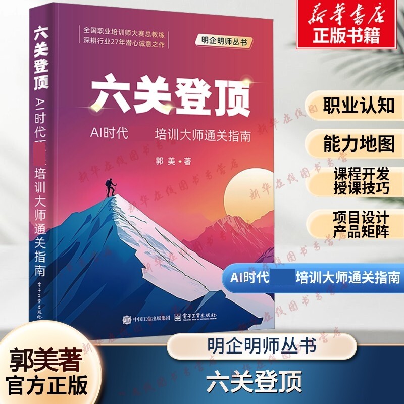 六关登顶 AI时代顶尖培训大师通关指南 郭美著 职业培训师系统成长指南 企业内训师课程开发设计教程 电子工业出版社 新华正版书籍图片