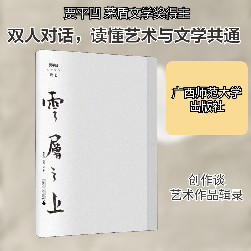 云层之上 贾平凹对话武艺 贾平凹,武艺 著 绘画（新）文学 新华书店正版图书籍 广西师范大学出版社