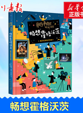 畅想霍格沃茨 魔法电影制作指南 (美)布莱恩·迈克尔·斯托勒(Bryan Michael Stoller) 著 林巍靖 译 绘本/图画书/少儿动漫书艺术