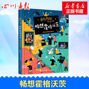 畅想霍格沃茨 魔法电影制作指南 (美)布莱恩·迈克尔·斯托勒(Bryan Michael Stoller) 著 林巍靖 译 绘本/图画书/少儿动漫书艺术