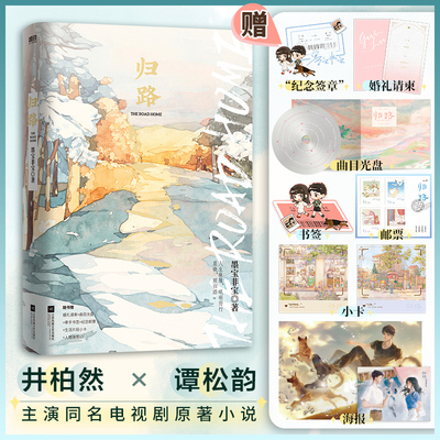 现货速发【纪念签章本】归路 墨宝非宝著 井柏然谭松韵主演同名电视剧原著小说 一生一世美人骨十二年故人戏同作者言情小说实体书