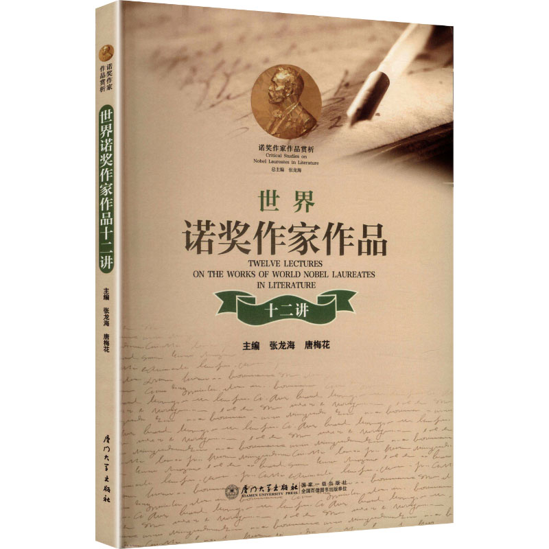 世界诺奖作家作品十二讲 张龙海,唐梅花 主编 编 文学理论/文学评论与研究文学 新华书店正版图书籍 厦门大学出版社