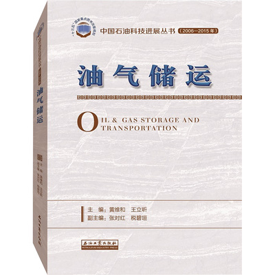 油气储运 黄维和,王立昕 编 化学工业专业科技 新华书店正版图书籍 石油工业出版社