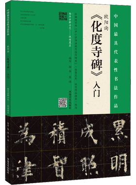 欧阳询《化度寺碑》入门 杨华,庞迪 著 书法/篆刻/字帖书籍艺术 新华书店正版图书籍 河南美术出版社