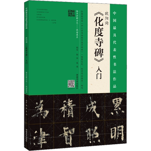 欧阳询《化度寺碑》入门 杨华,庞迪 著 书法/篆刻/字帖书籍艺术 新华书店正版图书籍 河南美术出版社