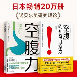 (2册)空腹力+空腹的神奇自愈力 (日)石原结实 著 安忆 译等 家庭医生生活 新华书店正版图书籍 天津科学技术出版社
