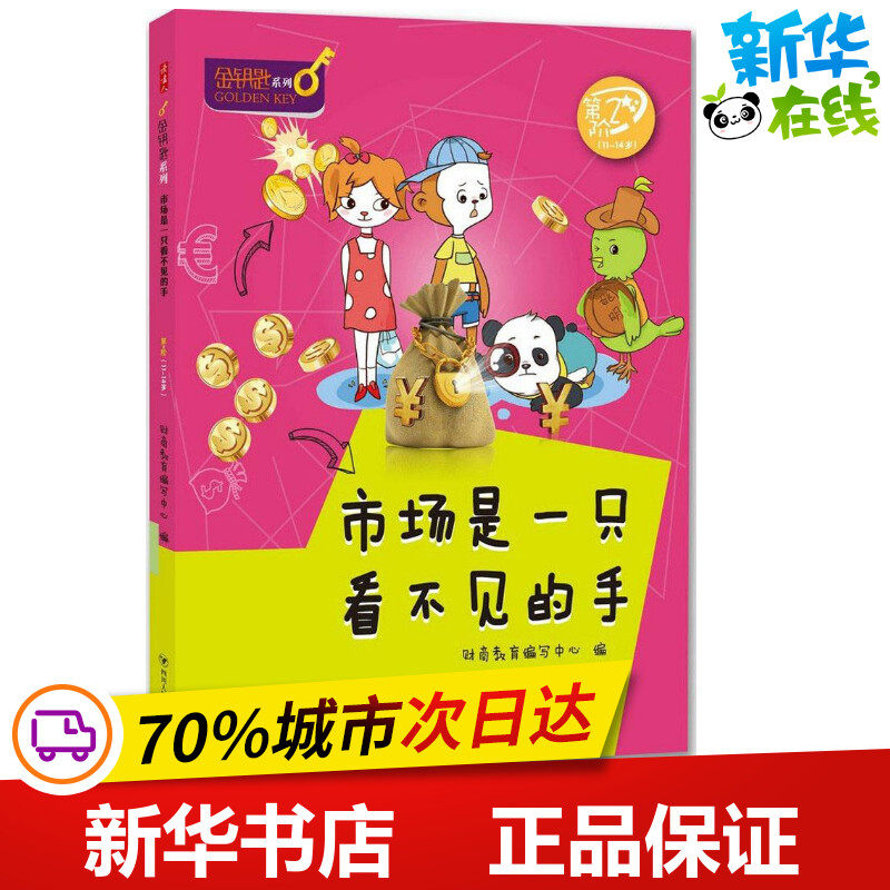 市场是一只看不见的手 财商教育编写中心 编 著 其它儿童读物少儿