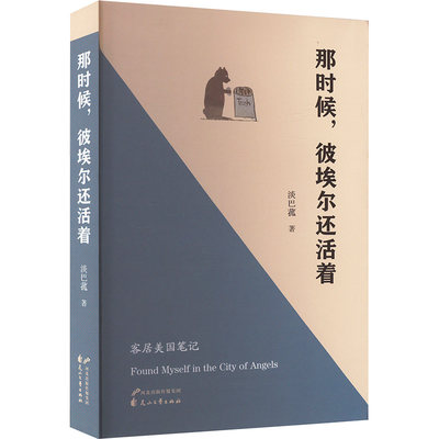 那时候,彼埃尔还活着 淡巴菰 著 现代/当代文学文学 新华书店正版图书籍 花山文艺出版社