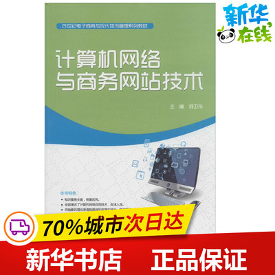 计算机网络与商务网站技术 无 著作 刘卫东 主编 网络通信（新）专业科技 新华书店正版图书籍 中国水利水电出版社