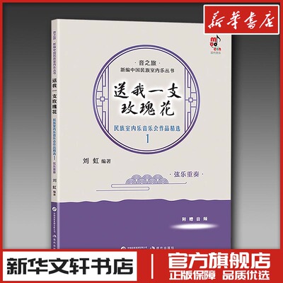 送我一支玫瑰花 民族室内乐音乐会作品精选 1 弦乐重奏 刘虹 编著 编 音乐（新）艺术 新华书店正版图书籍 现代出版社