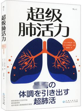 超级肺活力 (日)小林弘幸 著 潘姝臻 译 家庭医生生活 新华书店正版图书籍 贵州人民出版社