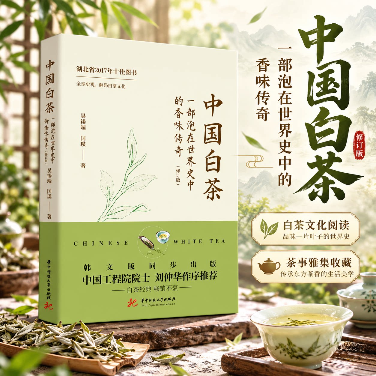 中国白茶:一部泡在世界史中的香味传奇（修订版） 吴锡端,周滨 著 茶类书籍经管、励志 新华书店正版图书籍 华中科技大学出版社