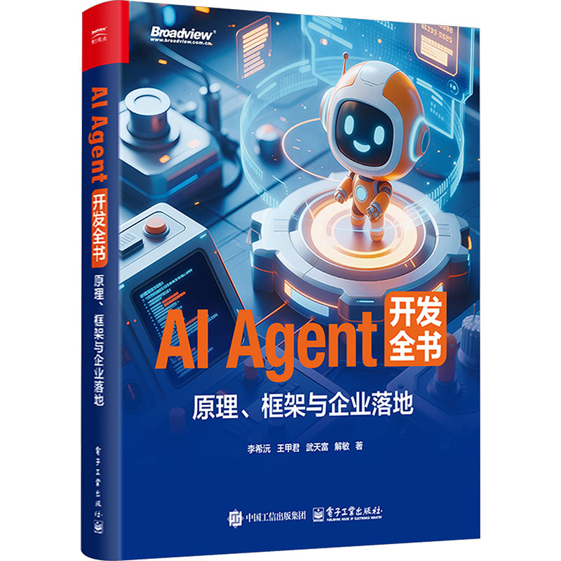 AI AGENT 开发全书：原理、框架与企业落地 李希沅 等 著 著 计算机控制仿真与人工智能专业科技 新华书店正版图书籍