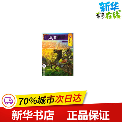 金国风雨飘摇16/成吉思汗卡通画册 （蒙古）E？阿木尔赛罕 著作 岱钦 译者 漫画书籍文学 新华书店正版图书籍 内蒙古人民出版社