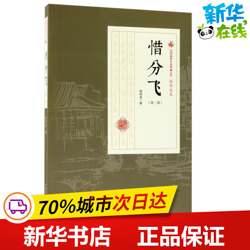 惜分飞第1部 顾明道 著 著作 历史小说文学 新华书店正版图书籍 中国