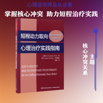 短程动力取向心理治疗实践指南:核心冲突关系主题疗法 (加拿大)霍华德·E.布克(Howard E.Book) 著;邵啸 译 著
