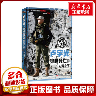卢宇光 穿越死亡的无冕之王 李忠效 著 军事人物文学 新华书店正版图书籍 青岛出版社