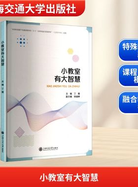 小教室有大智慧 丁霞 编 育儿其他文教 新华书店正版图书籍 上海交通大学出版社