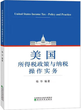 美国所得税政策与纳税操作实务 杨华 编 财政/货币/税收经管、励志 新华书店正版图书籍 经济科学出版社