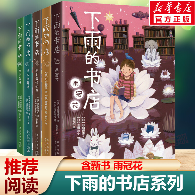 下雨的书店5本含新书爱心树
