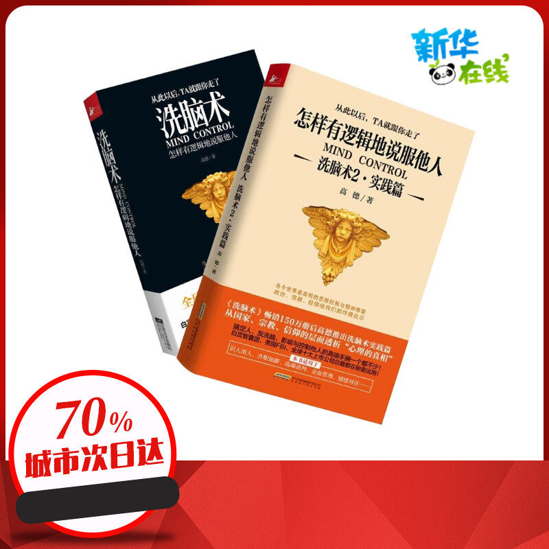 洗脑术:怎样有逻辑地说服他人(理论 实践)全两册 高德 心理学社科
