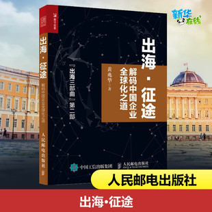 黄兆华 中国经济史经管 解码 社 励志 人民邮电出版 图书籍 中国企业全球化之道 新华书店正版 中国经济 出海·征途 著