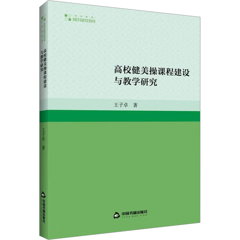 高校健美操课程建设与教学研究 王子卓 著 著 体育运动(新)文教 新华书店正版图书籍 中国书籍出版社