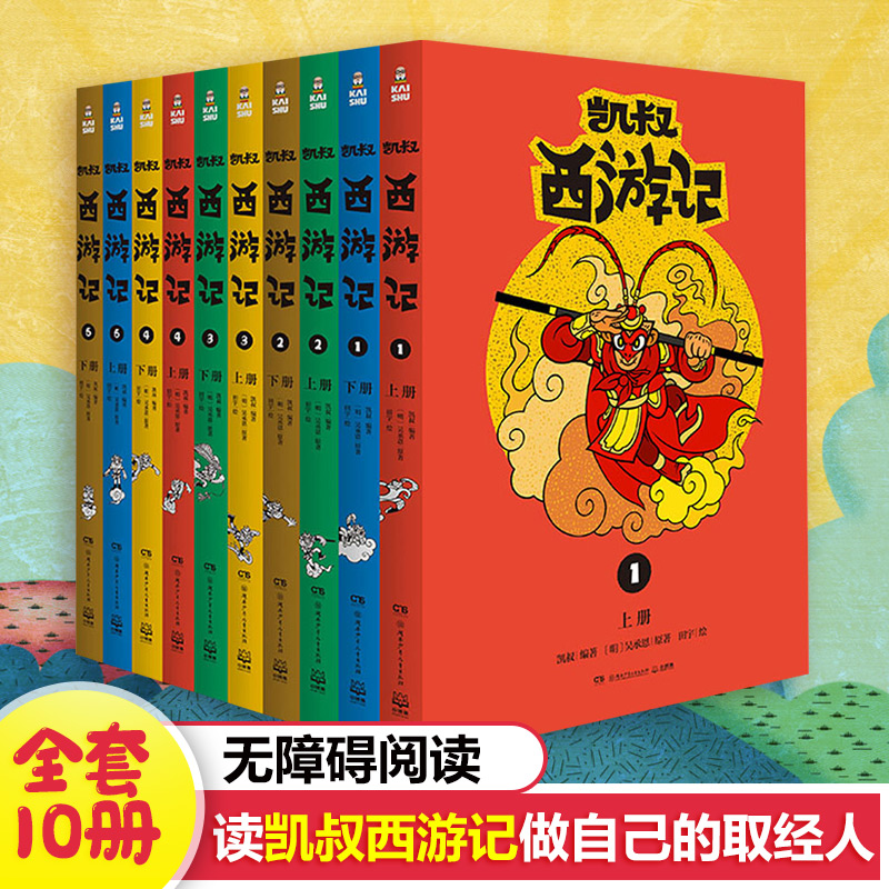 凯叔西游记全套10册 凯叔讲故事四大名著故事书儿童趣味漫画书籍小学生课外阅读书籍儿童文学少儿故事书西游记儿童版凯叔历史故事