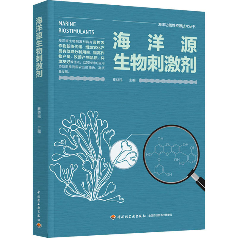 海洋源生物刺激剂 秦益民 编 临床医学专业科技 新华书店正版图书籍 中国轻工业出版社图片