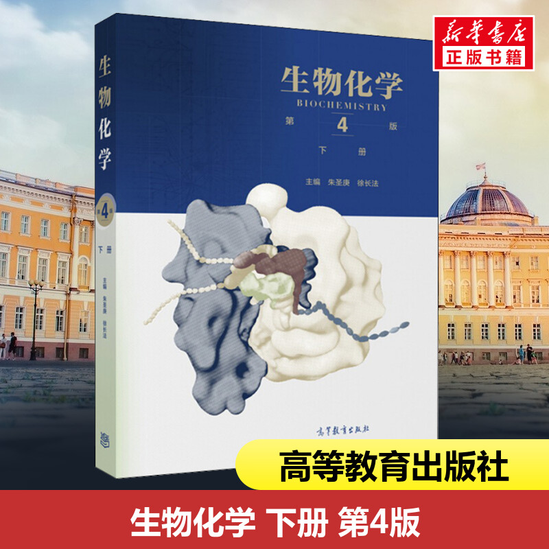 生物化学高等教育出版社