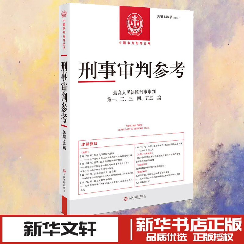 刑事审判参考(总第148辑) 最高人民法院刑事审判第一、二、三、四、五庭 编 编 刑法社科 新华书店正版图书籍 人民法院出版社