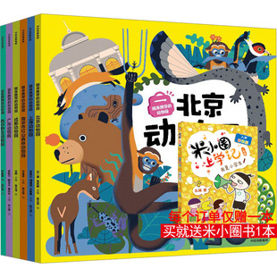 丛一蓬 社 中信出版 译 动物园 全6册 科普百科少儿 等 张成林 图书籍 随身携带 编 新华书店正版 张立洋