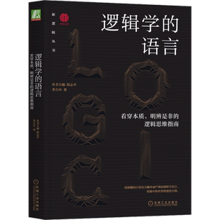 逻辑学的语言 看穿本质、明辨是非的逻辑思维指南 李万中 著 阳志平 编 心理学社科 新华书店正版图书籍 机械工业出版社