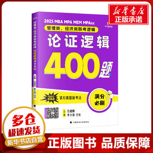 管理类、经济类联考逻辑 论证逻辑400题 2025 吕建刚,李大海,任松 编 执业考试其它经管、励志 新华书店正版图书籍