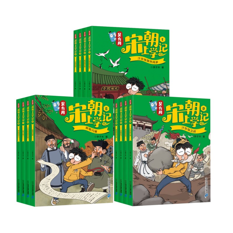 吴有用宋朝上学记 1-12 李子木 著 儿童文学少儿 新华书店正版图书籍 二十一世纪出版社集团