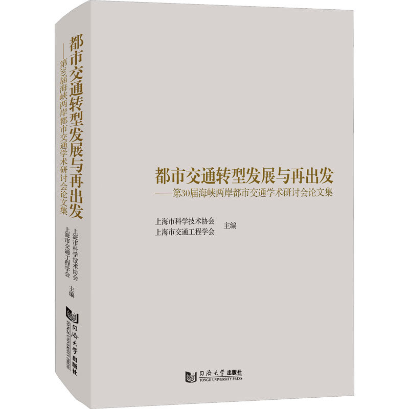 都市交通转型发展与再出发——第30届海峡两岸都市交通学术研讨会论文集 上海市科学技术协会,上海市交通工程学会 编 交通/运输怎么样,好用不?