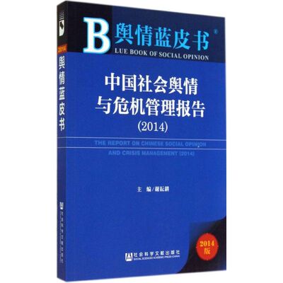 中国社会舆情与危机管理报告20142014版 无 著 管理学理论/MBA经管、励志 新华书店正版图书籍 社会科学文献出版社