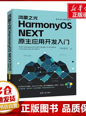 鸿蒙之光HarmonyOS NEXT原生应用开发入门 柳伟卫 著 操作系统（新）专业科技 新华书店正版图书籍 清华大学出版社