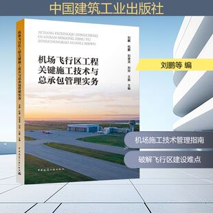 机场飞行区工程关键施工技术与总承包管理实务 刘鹏 等 主编 编 航空航天专业科技 新华书店正版图书籍 中国建筑工业出版社