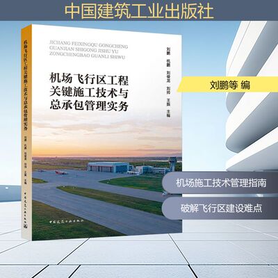 机场飞行区工程关键施工技术与总承包管理实务 刘鹏 等 主编 编 航空航天专业科技 新华书店正版图书籍 中国建筑工业出版社