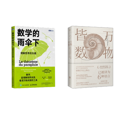 2册 数学的雨伞下+万物皆数 (法)米卡埃尔·洛奈 著 欧瑜 译 (法)克洛伊·布沙伍尔 绘等 数学专业科技 新华书店正版图书籍