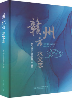 赣州市水文志 赣江上游水文水资源监测中心 编 建筑/水利（新）专业科技 新华书店正版图书籍 中国水利水电出版社