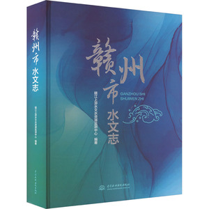 赣州市水文志 赣江上游水文水资源监测中心 编 建筑/水利（新）专业科技 新华书店正版图书籍 中国水利水电出版社