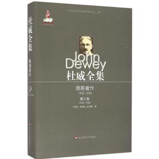 1933 等 中國哲學(xué)社科 圖書籍 杜威全集.晚期著作 Dewey 美 新華書店正版 約翰·杜威 1934 著；王新生 John 1953第9卷 譯 1925