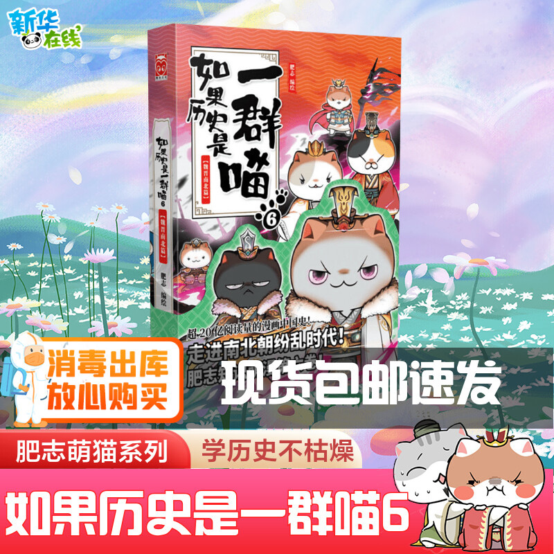 如果历史是一群喵6魏晋南北篇肥志百科学生漫画故事书儿童课外周边假如历史是一群喵漫画故事课外阅读书