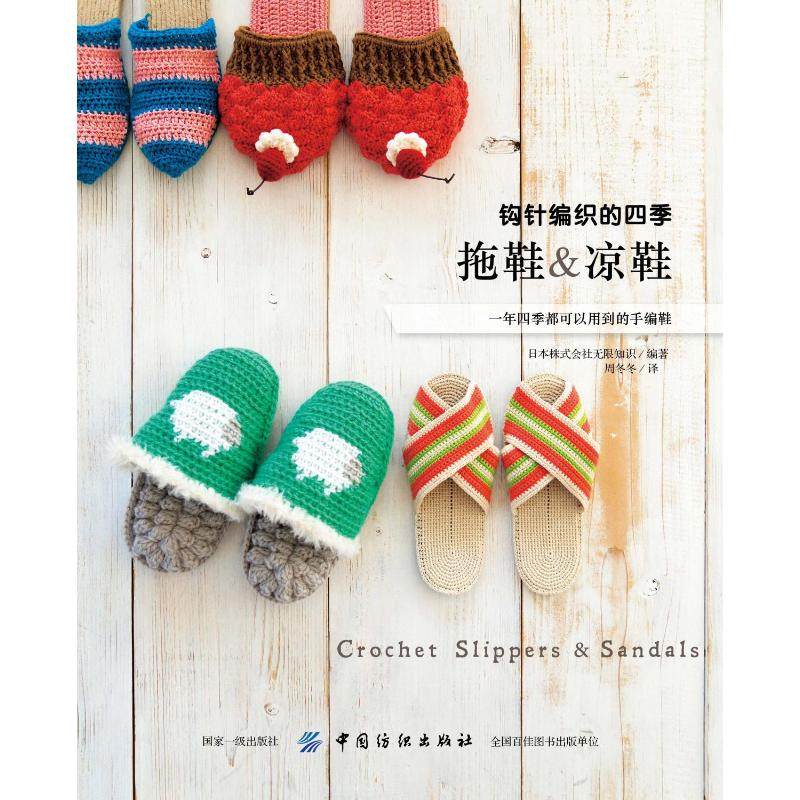 凉鞋:钩针编织的四季拖鞋 日本无限知识株式会社 著 周冬冬 译 都市手工艺书籍生活 新华书店正版图书籍 中国纺织出版社有限公司