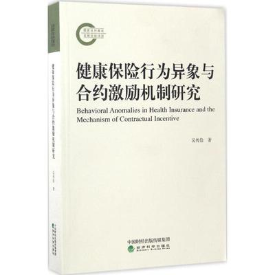 健康保险行为异象与合约激励机制研究 吴传俭 著 保险业经管、励志 新华书店正版图书籍 经济科学出版社