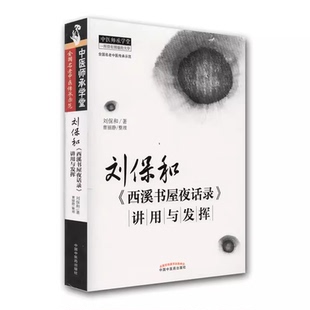 刘保和《西溪书屋夜话录》讲用与发挥 刘保和 著 文学其它生活 新华书店正版图书籍 中国中医药出版社