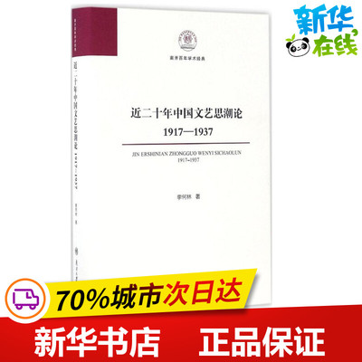 近二十年中国文艺思潮论 李何林 编著 著作 文学理论/文学评论与研究文学 新华书店正版图书籍 南开大学出版社